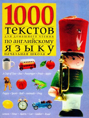 cover image of 1000 текстов для домашнего чтения по английскому языку (начальная школа)
